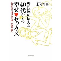 専門医が伝える40代からの幸せセックス―あなたの「本当の快感」を探す旅へ [単行本]