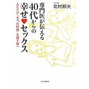 専門医が伝える40代からの幸せセックス―あなたの「本当の快感」を探す旅へ [単行本]