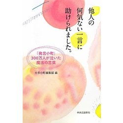 他人の何気ない一言に助けられました。―「発言小町」300万人が泣いた魔法の言葉 [単行本]
