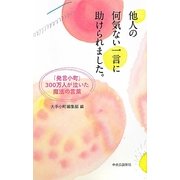 他人の何気ない一言に助けられました。―「発言小町」300万人が泣いた魔法の言葉 [単行本]