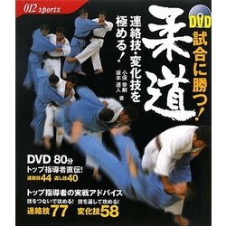 DVD 試合に勝つ!柔道 連絡技・変化技を極める! [単行本]
