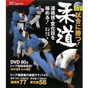 DVD 試合に勝つ!柔道 連絡技・変化技を極める! [単行本]