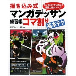 ヨドバシ Com 描き込み式マンガデッサン練習帳コマ割り基本テク 単行本 通販 全品無料配達