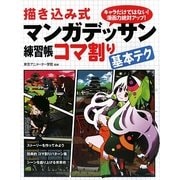 描き込み式マンガデッサン練習帳コマ割り基本テク [単行本]