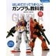 はじめてだってうまくいくガンプラの教科書(012Hobby) [単行本]