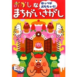 おかしなまちがいさがし [単行本]