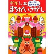 おかしなまちがいさがし [単行本]