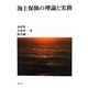 海上保険の理論と実務 [単行本]