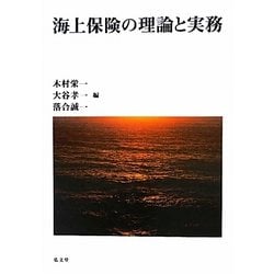 海上保険の理論と実務 [単行本]