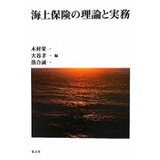 海上保険の理論と実務 [単行本]