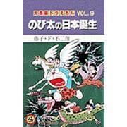 大長編ドラえもん9 のび太の日本誕生－大長編ドラえもん  9(てんとう虫コミックス（少年）) [コミック]