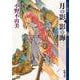 月の影 影の海〈上〉―十二国記(新潮文庫) [文庫]