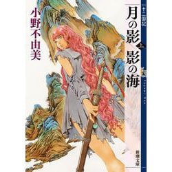 十二国記【計15巻】月の影 風の海 風の万里 東の海神 匿名配送☆即購入可 月の影 影の海〈上〉 十二国記 (講談社X文庫―ホワイトハート