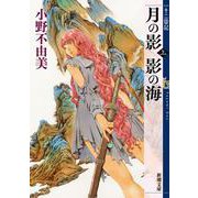 月の影 影の海〈上〉―十二国記(新潮文庫) [文庫]