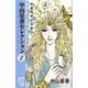 中山星香セレクション 2（プリンセス・コミックスα） [コミック]