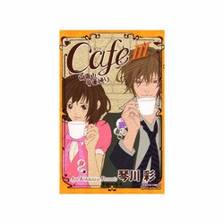 ヨドバシ Com Cafe南青山骨董通り 3 プリンセス コミックス プチ プリ コミック 通販 全品無料配達