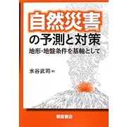 自然災害の予測と対策―地形・地盤条件を基軸として [単行本]