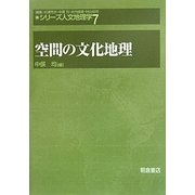 空間の文化地理(シリーズ人文地理学〈7〉) [全集叢書]