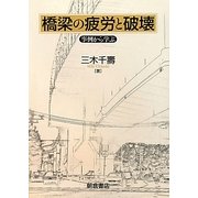 橋梁の疲労と破壊―事例から学ぶ [単行本]