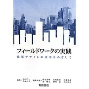 フィールドワークの実践―建築デザインの変革をめざして [単行本]