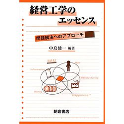 経営工学のエッセンス―問題解決へのアプローチ [単行本]