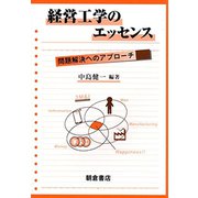 経営工学のエッセンス―問題解決へのアプローチ [単行本]