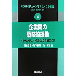企業間の戦略的提携―マルチエージェント交渉による次世代SCM(サプライチェーンマネジメント講座〈4〉) [全集叢書]