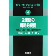 企業間の戦略的提携―マルチエージェント交渉による次世代SCM(サプライチェーンマネジメント講座〈4〉) [全集叢書]