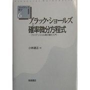 ブラック・ショールズと確率微分方程式―ファイナンシャル微分積分入門(ファイナンス数学基礎講座〈6〉) [全集叢書]