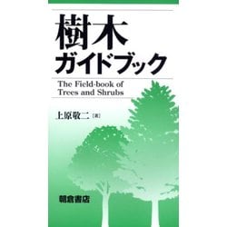 樹木ガイドブック [単行本]