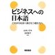 ビジネスへの日本語―これから社会へ飛びたつ君たちへ [単行本]