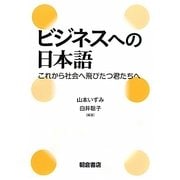 ビジネスへの日本語―これから社会へ飛びたつ君たちへ [単行本]