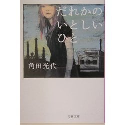 だれかのいとしいひと(文春文庫) [文庫]