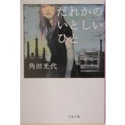 だれかのいとしいひと(文春文庫) [文庫]