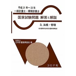一般計量士・環境計量士国家試験問題解答と解説〈3〉法規・管理(計量関係法規/計量管理概論)〈平成21年-23年〉 [全集叢書]