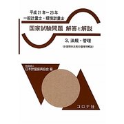 一般計量士・環境計量士国家試験問題解答と解説〈3〉法規・管理(計量関係法規/計量管理概論)〈平成21年-23年〉 [全集叢書]
