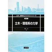 土木・環境系の力学(土木・環境系コアテキストシリーズ〈A-1〉) [全集叢書]