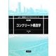 コンクリート構造学(土木・環境系コアテキストシリーズ〈B-3〉) [全集叢書]