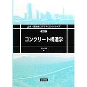 コンクリート構造学(土木・環境系コアテキストシリーズ〈B-3〉) [全集叢書]