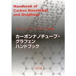 ヨドバシ.com - カーボンナノチューブ・グラフェンハンドブック