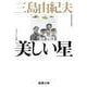 美しい星(新潮文庫　み-3-13－新潮文庫) [文庫]