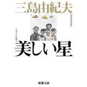 美しい星(新潮文庫　み-3-13－新潮文庫) [文庫]