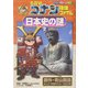名探偵コナン推理ファイル 日本史の謎〈2〉(小学館学習まんがシリーズ) [全集叢書]
