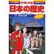奈良の都―奈良時代(小学館 版学習まんが―少年少女日本の歴史〈3〉) [全集叢書]