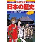 奈良の都―奈良時代(小学館 版学習まんが―少年少女日本の歴史〈3〉) [全集叢書]