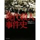図説 現代殺人事件史 増補新版 (ふくろうの本) [全集叢書]