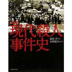 図説 現代殺人事件史 増補新版 (ふくろうの本) [全集叢書]