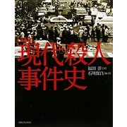 図説 現代殺人事件史 増補新版 (ふくろうの本) [全集叢書]