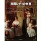 図説 英国レディの世界(ふくろうの本) [全集叢書]