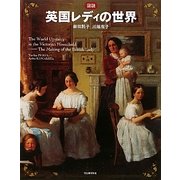 図説 英国レディの世界(ふくろうの本) [全集叢書]